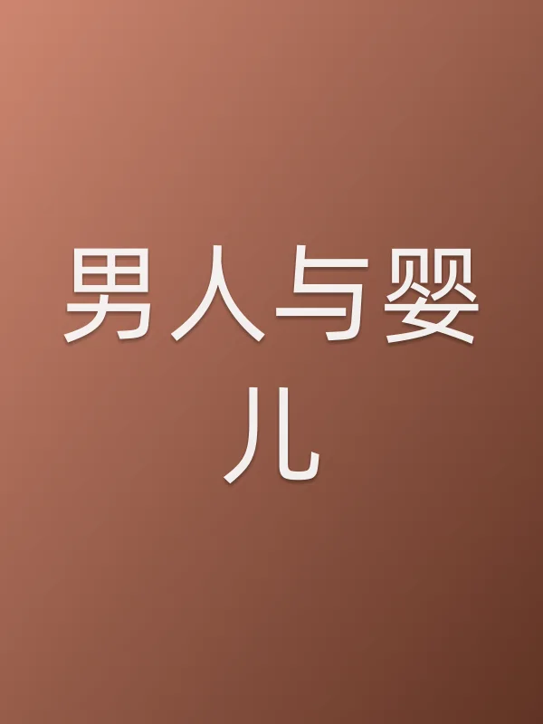 男人与婴儿电影海报
