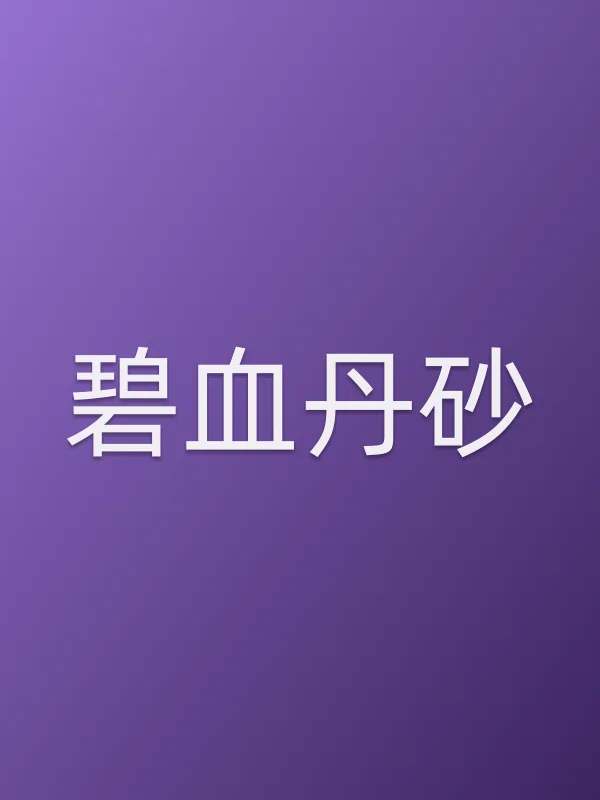 《碧血丹砂电影