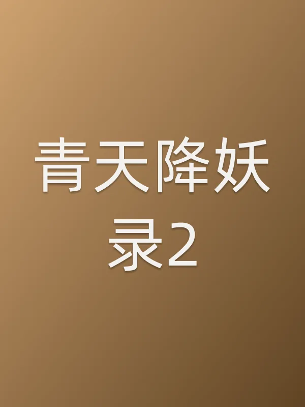 青天降妖录2电影海报