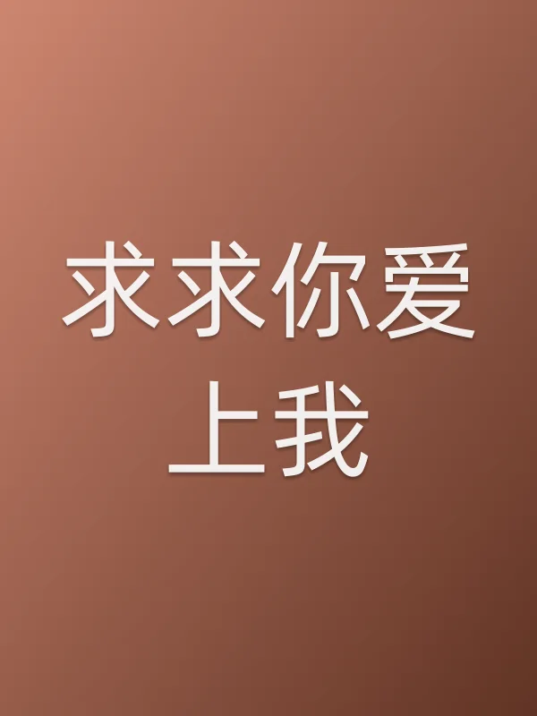 《求求你爱上我电影