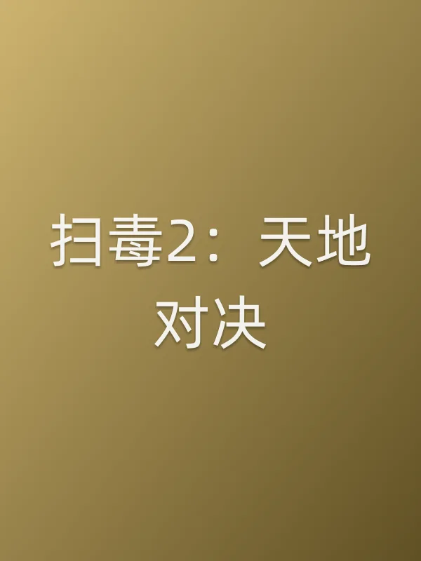 《扫毒2:天地对决电影