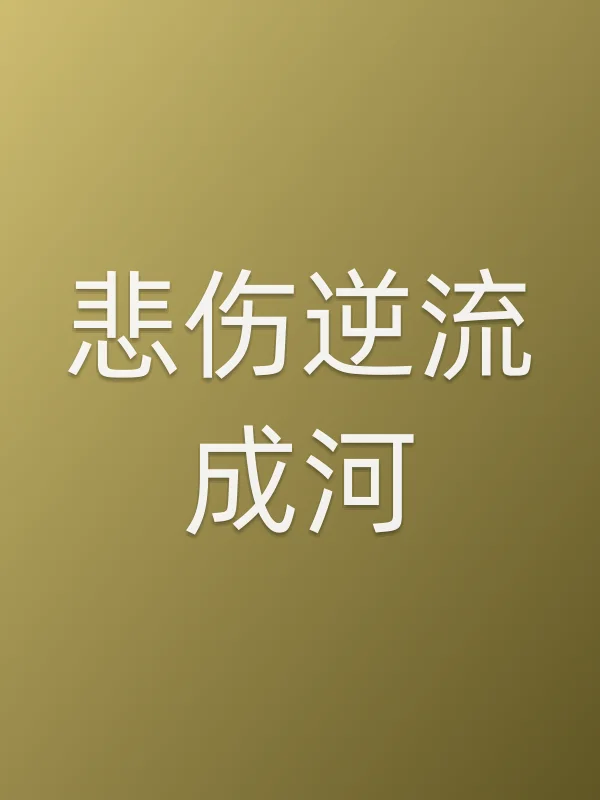 悲伤逆流成河电影海报
