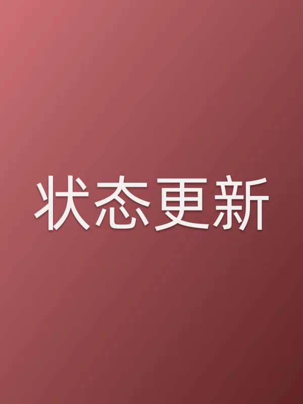 状态更新