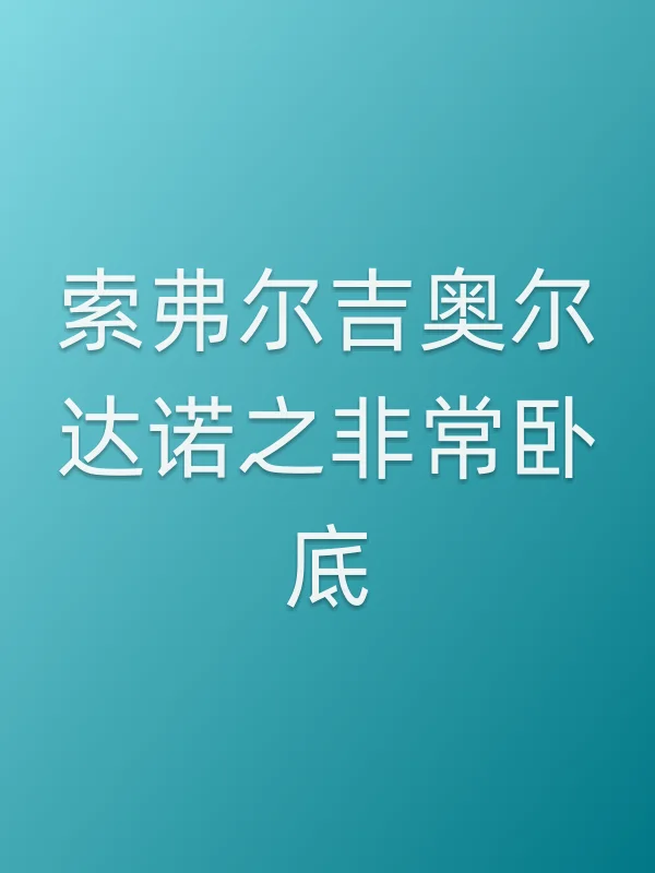 索弗尔吉奥尔达诺之非常■■