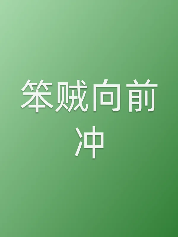 《笨贼向前冲电影