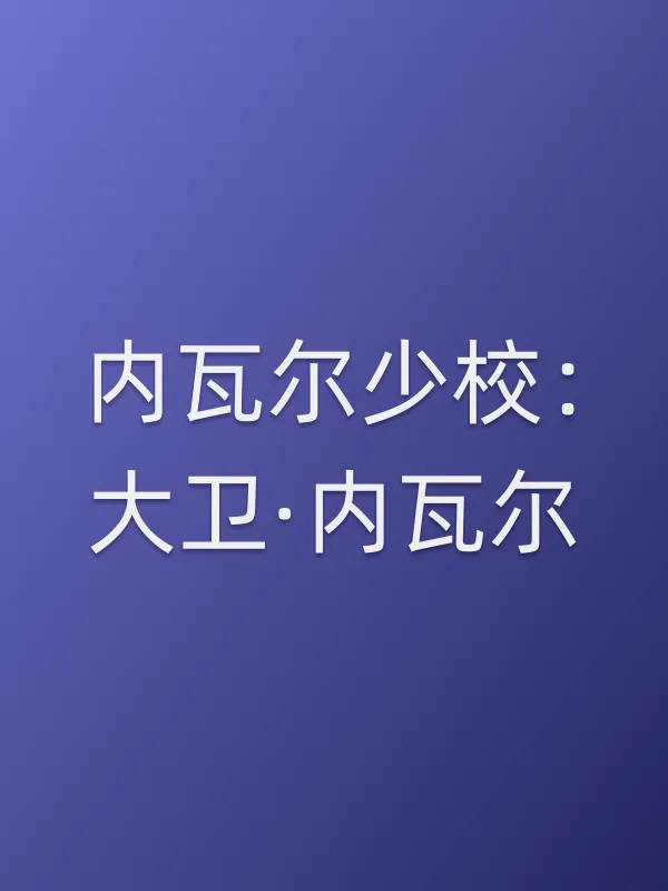 内瓦尔少校:大卫·内瓦尔电影海报
