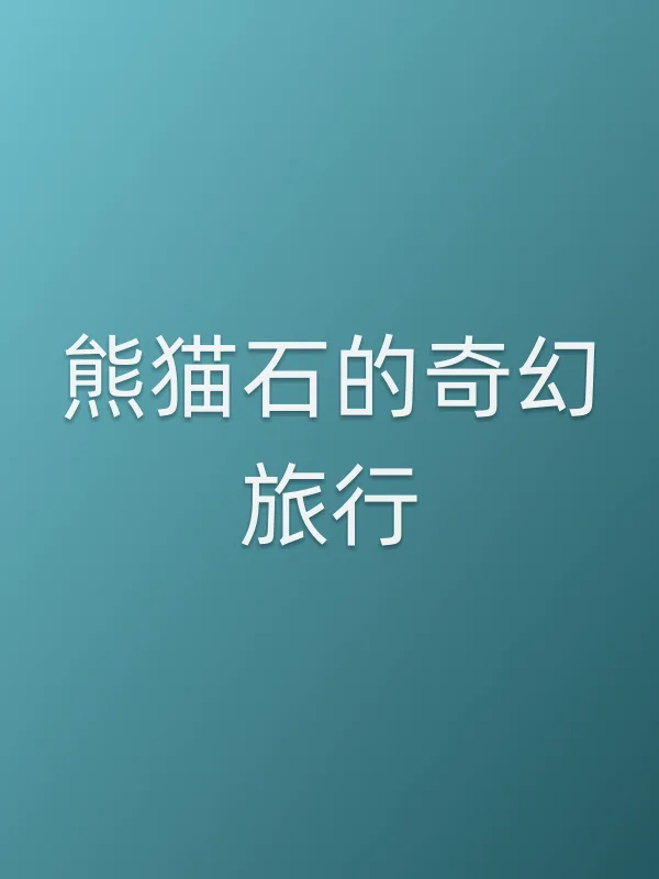 熊猫石的奇幻旅行电影海报