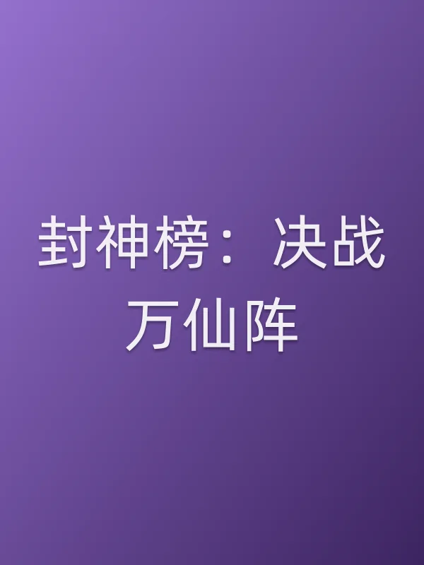 《封神榜：决战万仙阵电影