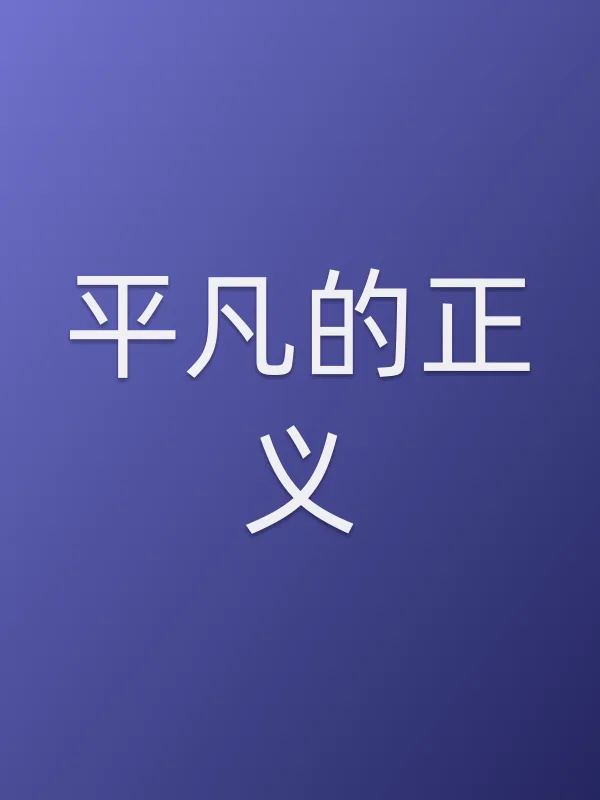 平凡的正义电影海报