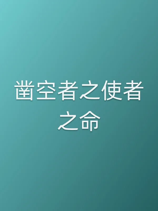 凿空者之使者之命电影海报