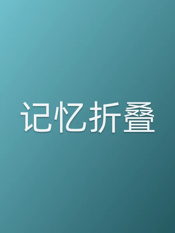 《记忆折叠电影