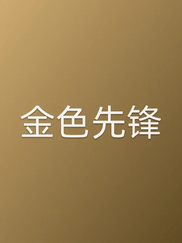 金色先锋电影海报