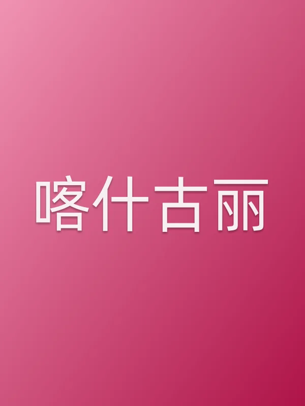 喀什古丽
