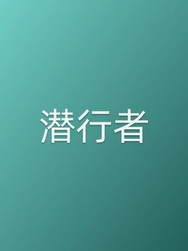 《潜行者电影