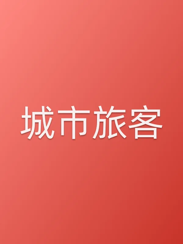 城市旅客电影海报