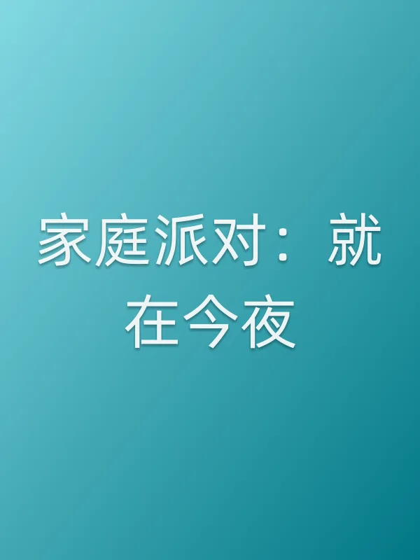 家庭派对：就在今夜