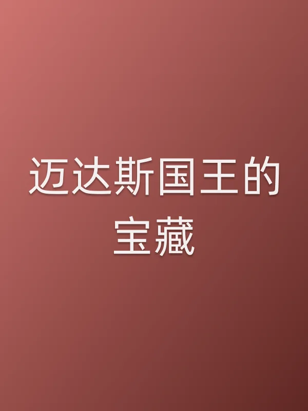 迈达斯国王的宝藏电影海报