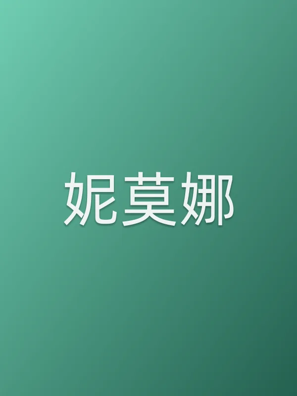 妮莫娜电影海报