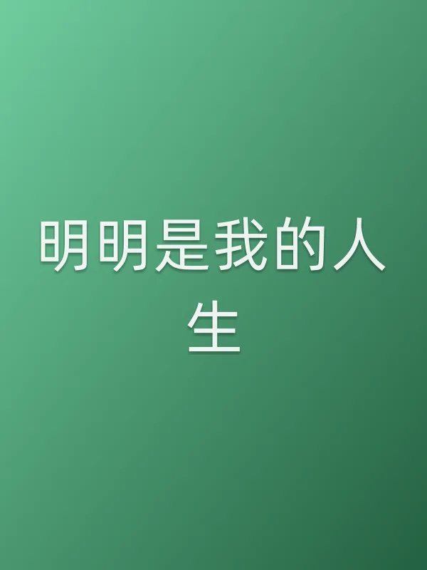 明明是我的人生电影海报