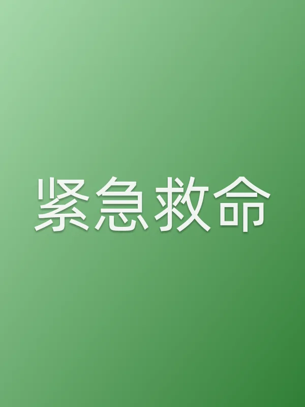 紧急救命