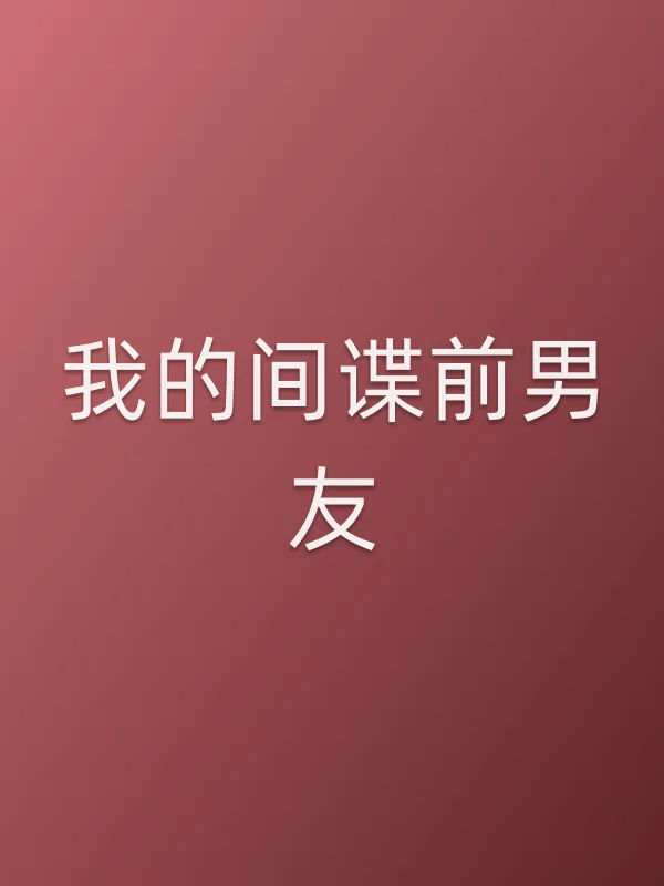 我的■■前男友电影海报
