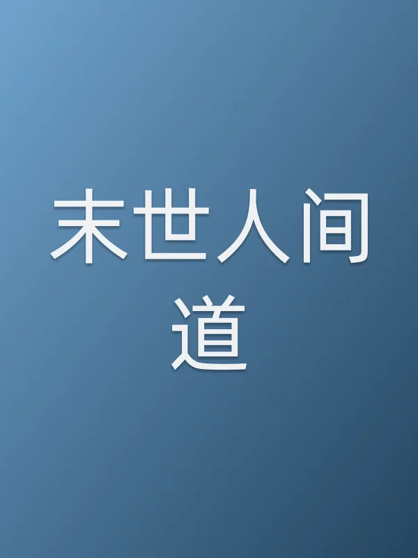 末世人间道电影海报