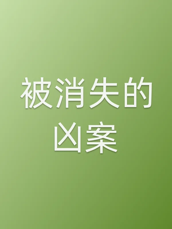 《被消失的凶案电影