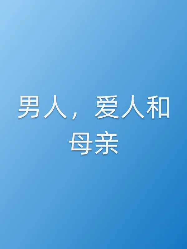 男人，爱人和母亲电影海报