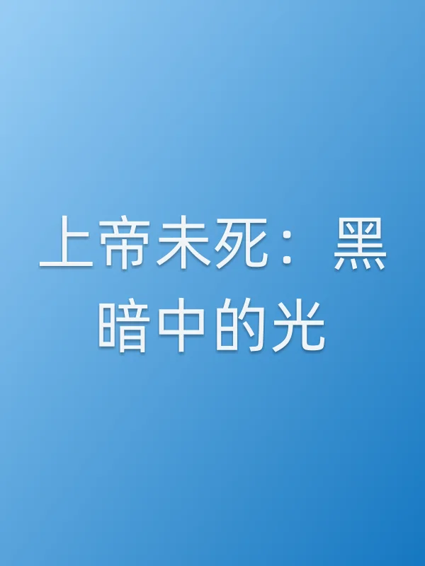 上帝未死：黑暗中的光