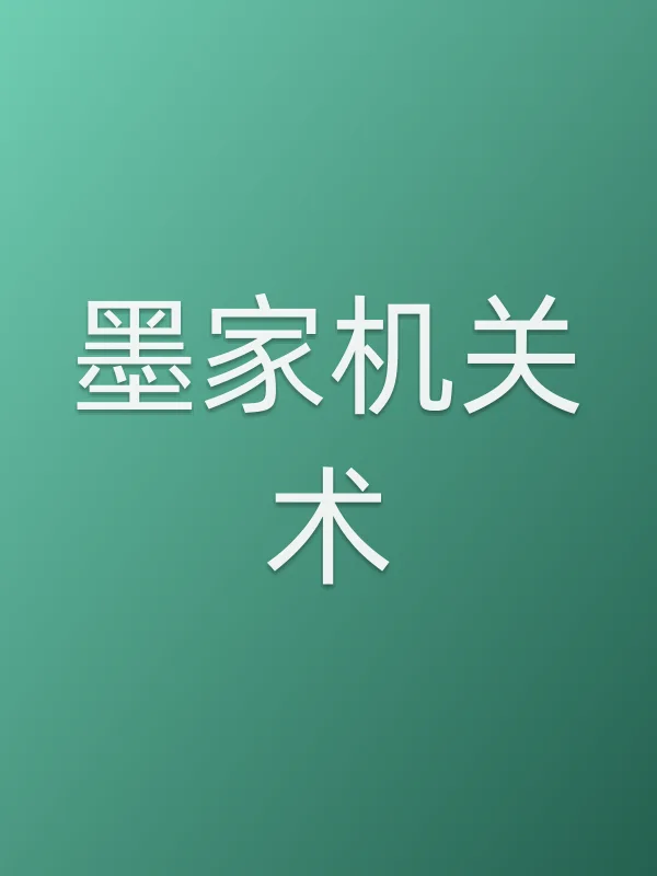 《墨家机关术》电影