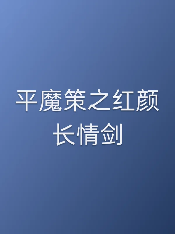 《平魔策之红颜长情剑电影
