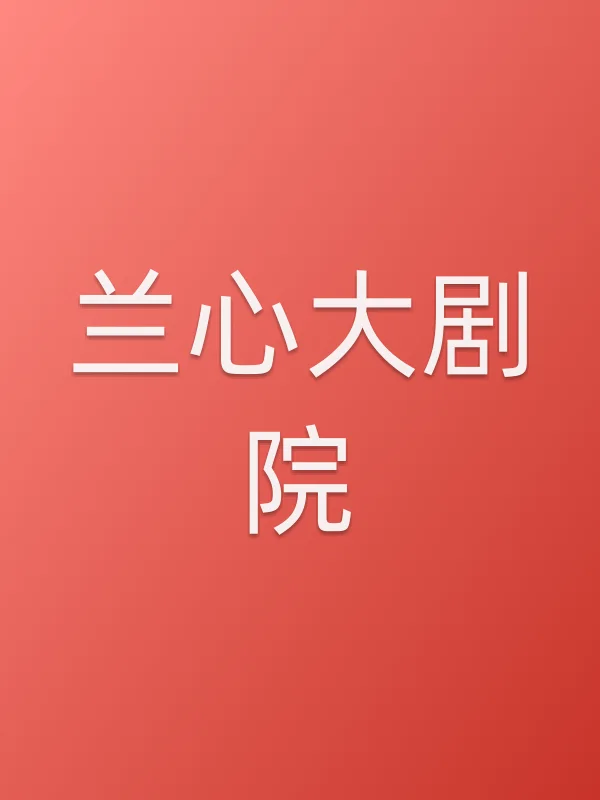 《兰心大剧院电影