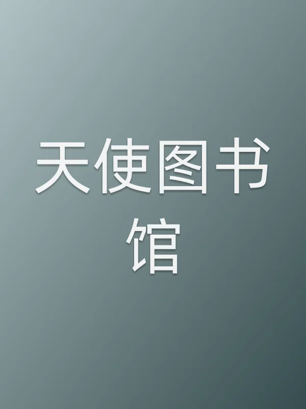 天使图书馆电影海报