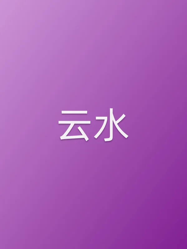《云水电影