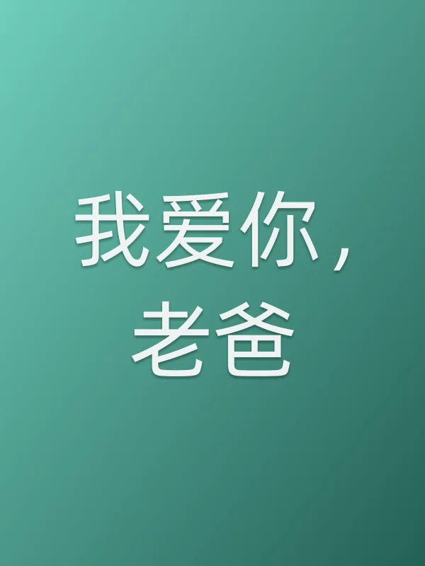 我爱你,老爸电影海报