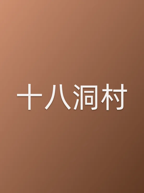 《十八洞村电影
