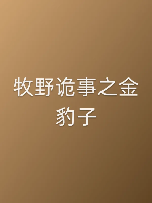 牧野诡事之金豹子电影海报