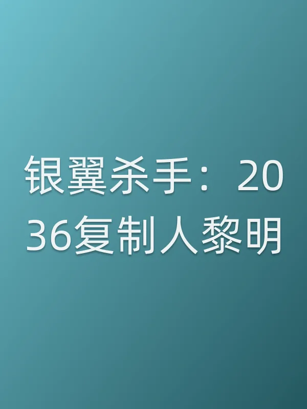 银翼杀手:2036■■人黎明电影海报
