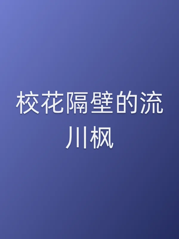 校花隔壁的流川枫
