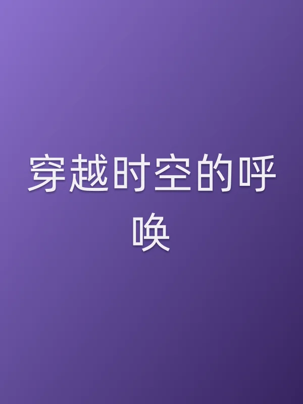 《穿越时空的呼唤电影