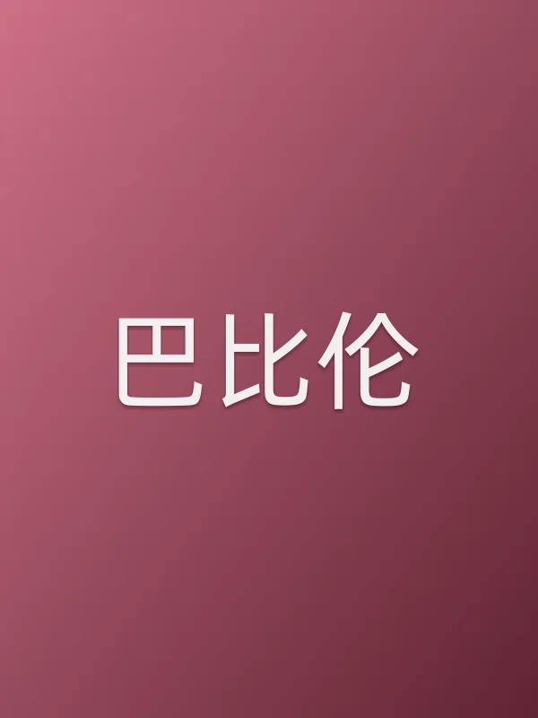 巴比伦