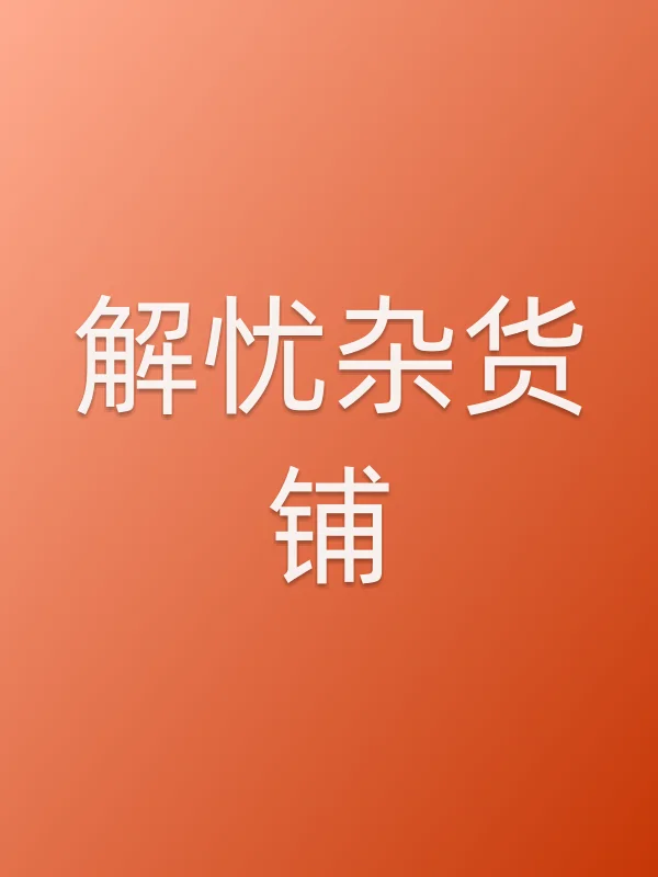 《解忧杂货铺电影
