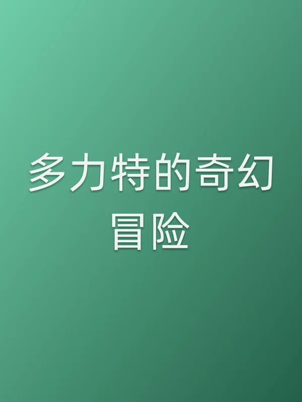 多力特的奇幻冒险电影海报