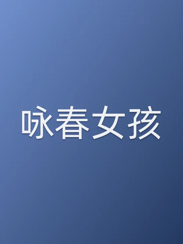 咏春女孩电影海报