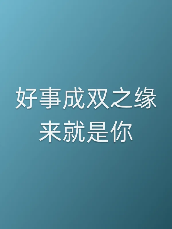 好事成双之缘来就是你电影海报