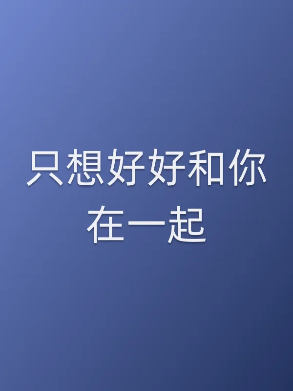 只想好好和你在一起电影海报