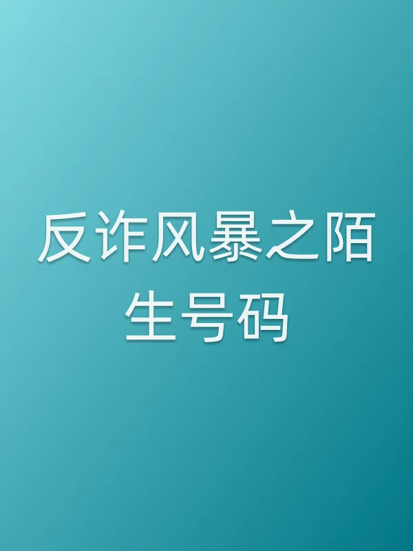 反诈■■之陌生号码电影海报