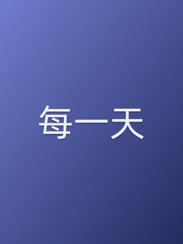 每一天电影海报