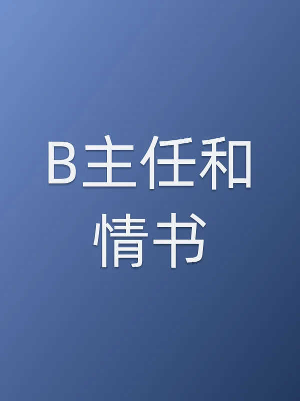 B主任和情书电影海报