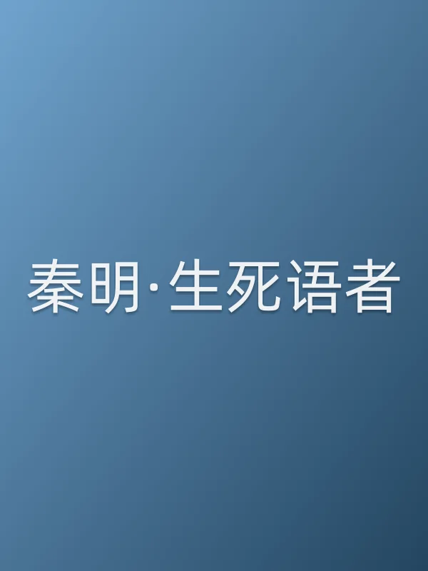 《秦明·生死语者电影
